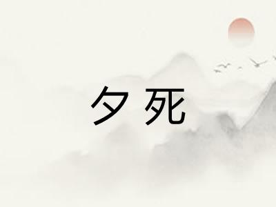 夕死 夕死