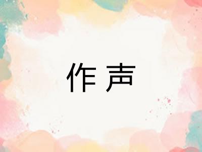 作声