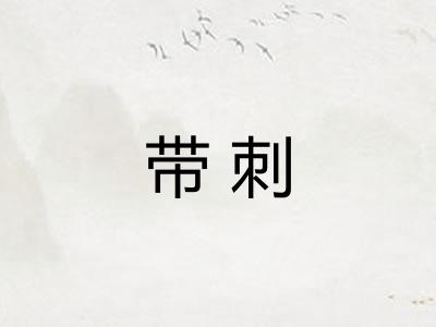 带刺
