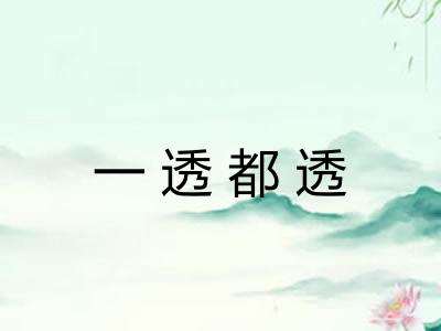 一透都透 一透都透