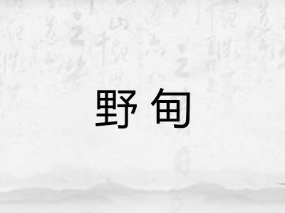 野甸 野甸