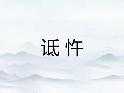 诋忤