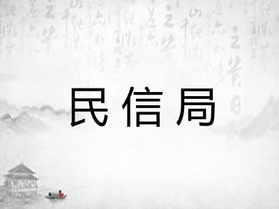 民信局