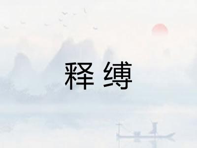 释缚