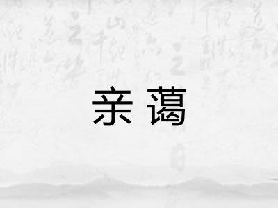 亲蔼