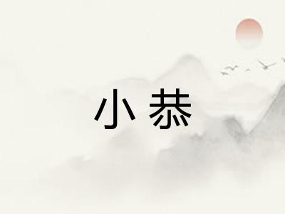 小恭