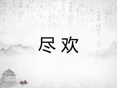 尽欢 尽欢