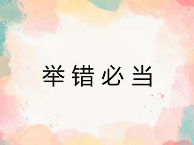 举错必当 举错必当