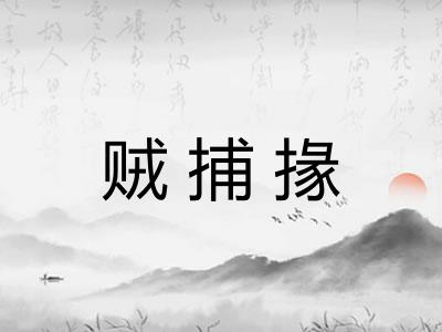 贼捕掾