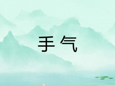 手气 手气