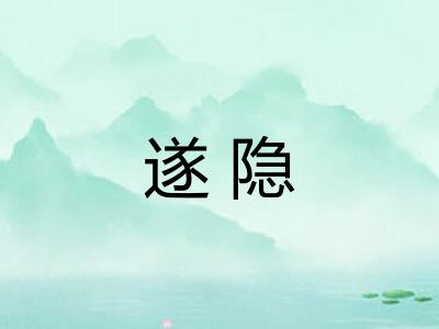 遂隐