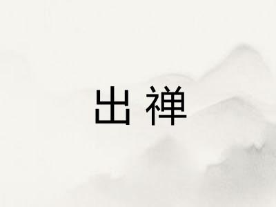 出禅