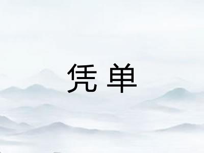 凭单 凭单
