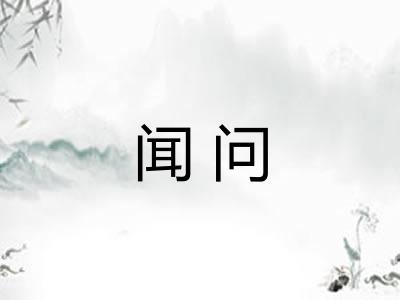 闻问