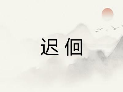 迟佪