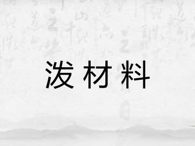 泼材料