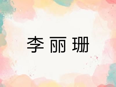 李丽珊 李丽珊