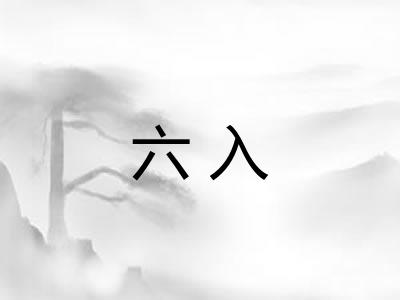 六入 六入