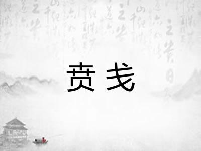 贲戋