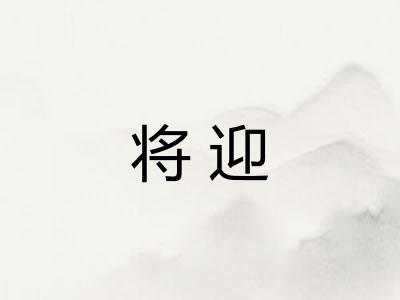 将迎