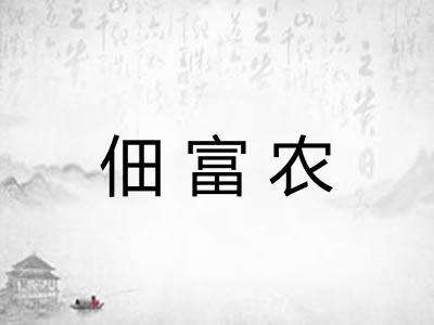 佃富农 佃富农