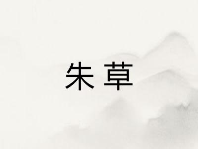 朱草 朱草
