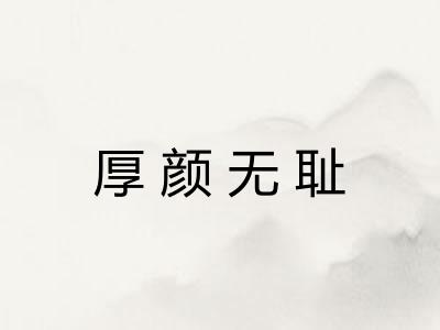 厚颜无耻