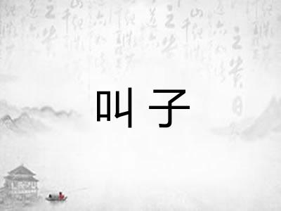 叫子 叫子