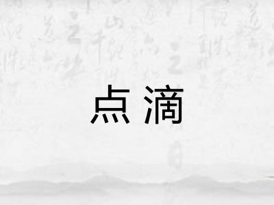 点滴