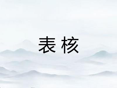 表核