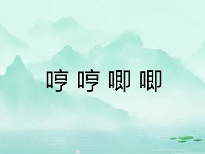 哼哼唧唧