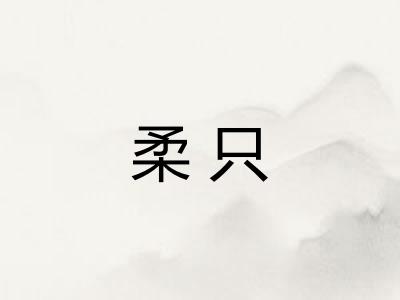 柔只 柔只