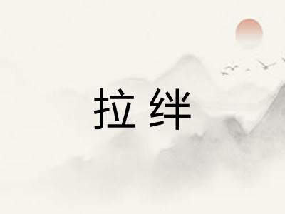 拉绊