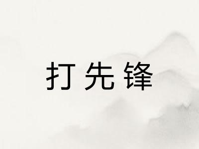打先锋