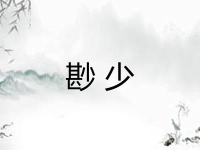 尠少