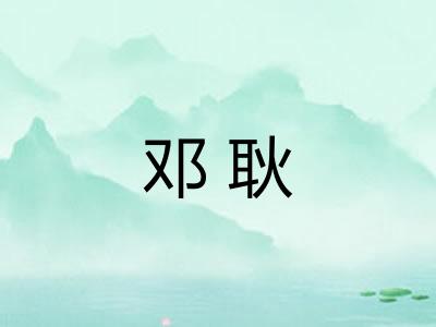 邓耿