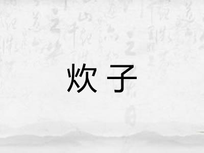 炊子