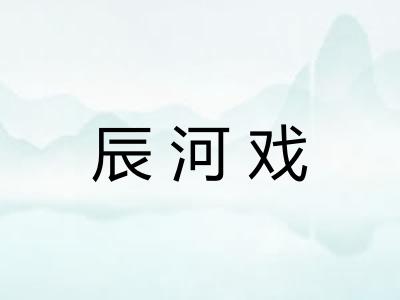 辰河戏