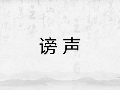 谤声 谤声