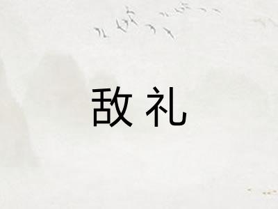 敌礼