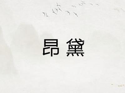 昂黛