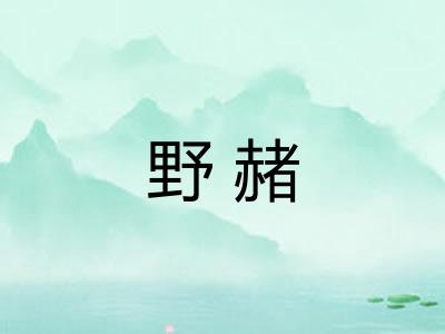 野赭