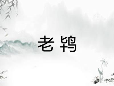 老鸨