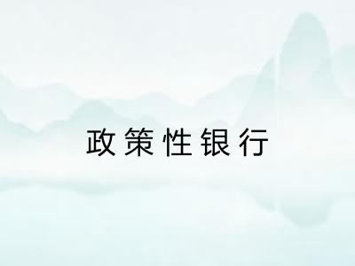 政策性银行