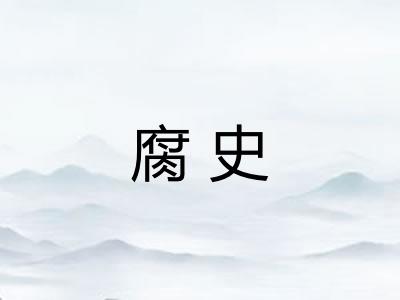 腐史