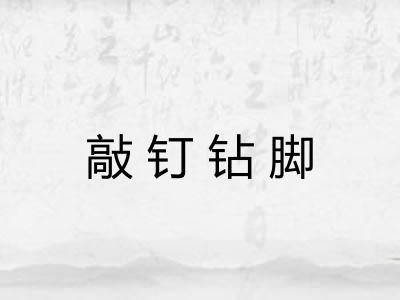 敲钉钻脚 敲钉钻脚