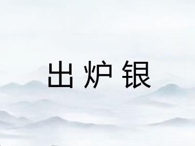 出炉银
