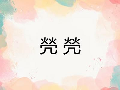 焭焭