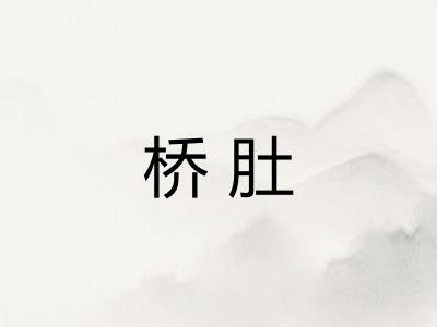 桥肚