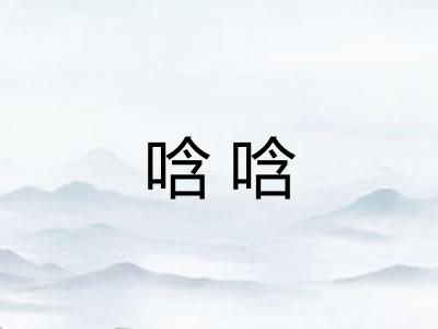 唅唅 唅唅